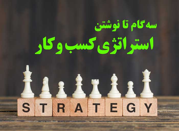 سه-گام-تا-نوشتن-استراتژی-کسب-و-کار