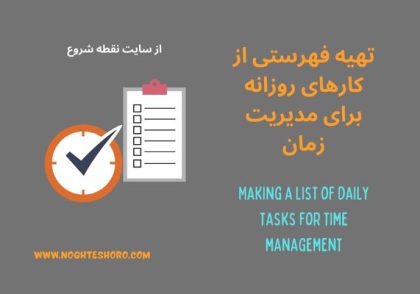 تهیه فهرستی از کارهای روزانه برای مدیریت زمان