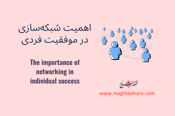 اهمیت شبکه‌سازی در موفقیت فردی