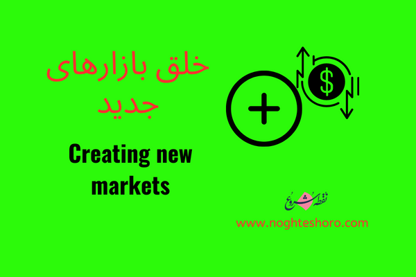 خلق بازارهای جدید