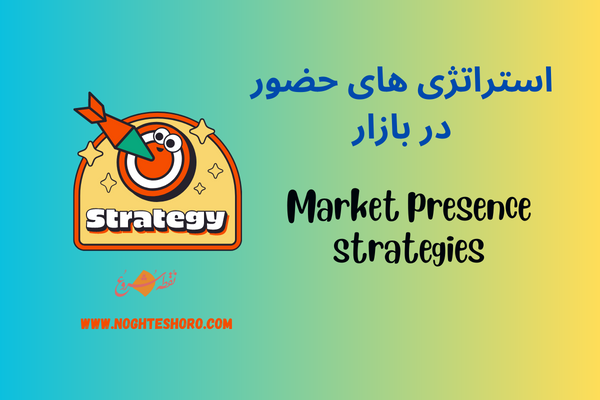 استراتژی های حضور در بازار