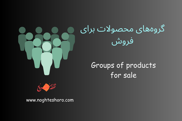 گروه‌های محصولات برای فروش
