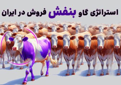 استراتژی گاو بنفش فروش در ایران